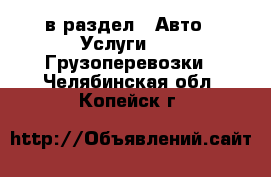  в раздел : Авто » Услуги »  » Грузоперевозки . Челябинская обл.,Копейск г.